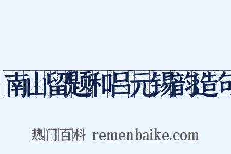 南山留题和吕元锡韵造句是什么意思的图片